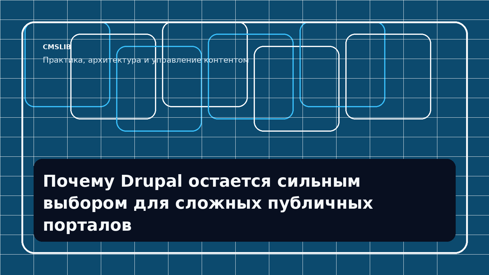 Почему Drupal остается сильным выбором для сложных публичных порталов