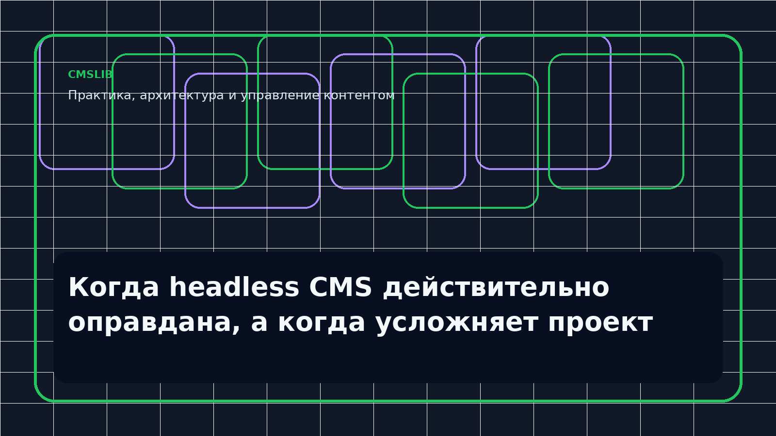 Когда headless CMS действительно оправдана, а когда усложняет проект
