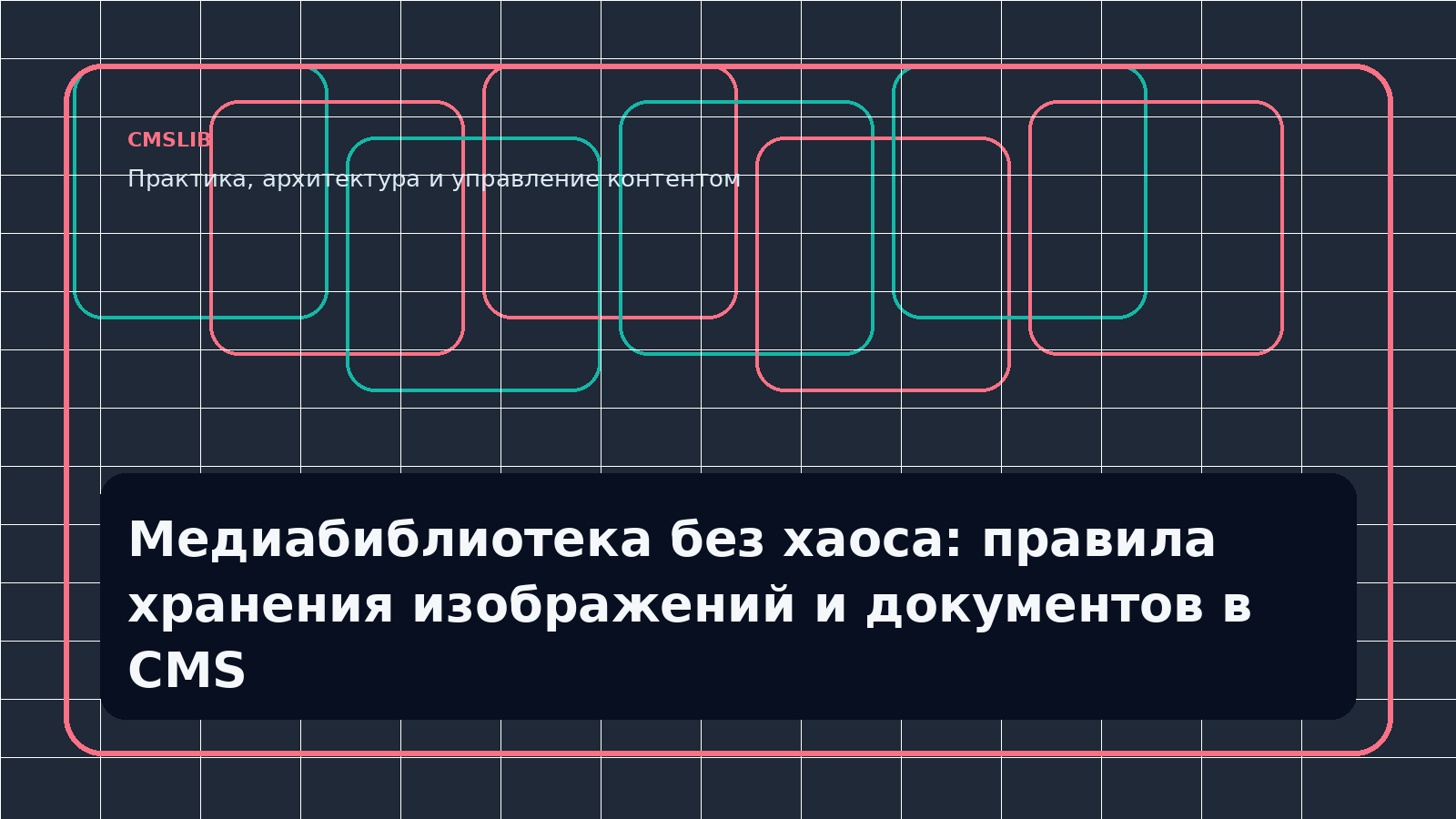 Медиабиблиотека без хаоса: правила хранения изображений и документов в CMS