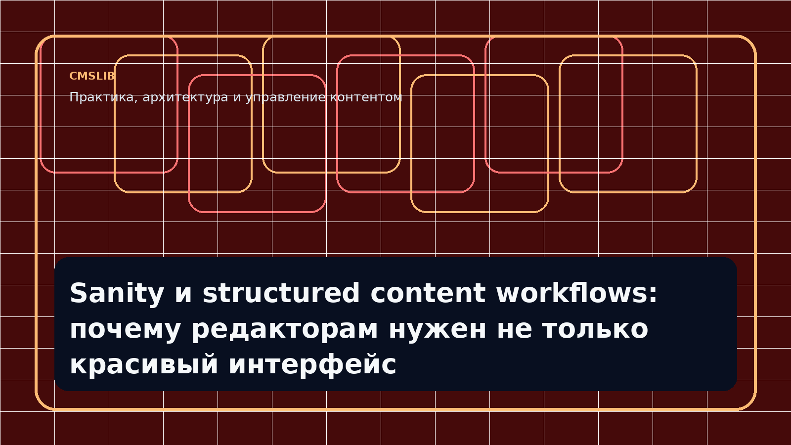 Sanity и structured content workflows: почему редакторам нужен не только красивый интерфейс