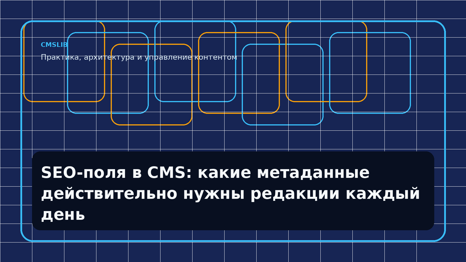 SEO-поля в CMS: какие метаданные действительно нужны редакции каждый день