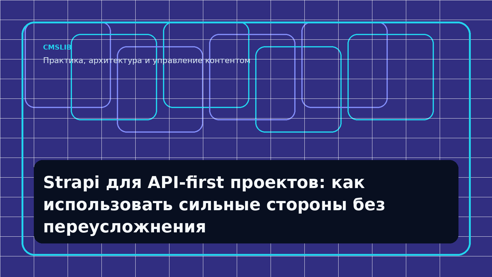 Strapi для API-first проектов: как использовать сильные стороны без переусложнения