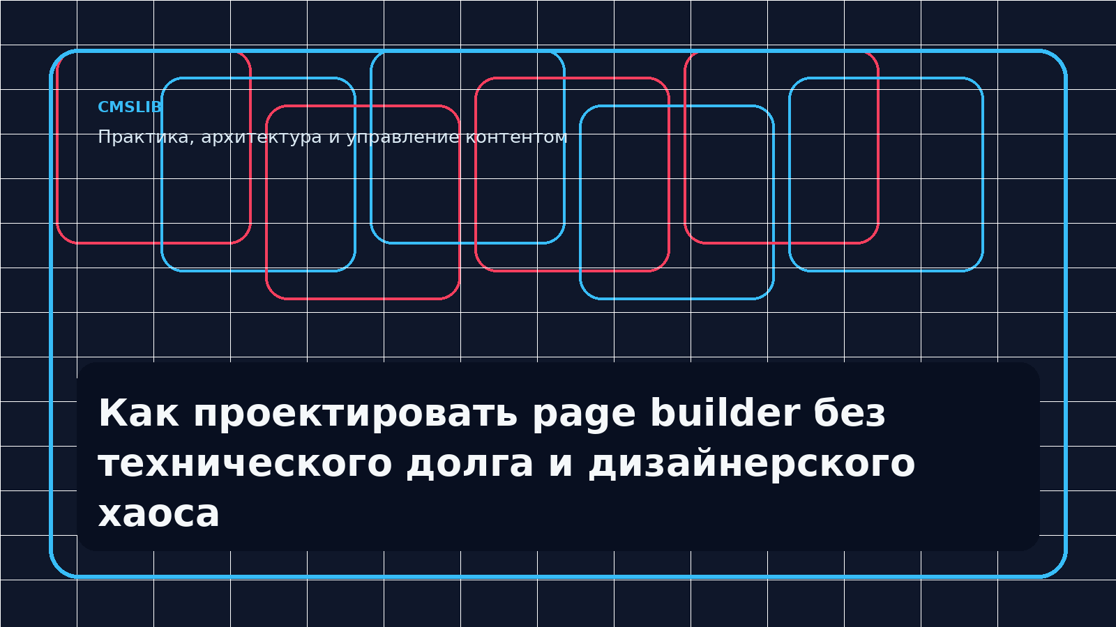 Как проектировать page builder без технического долга и дизайнерского хаоса